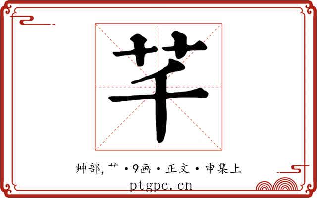 芊