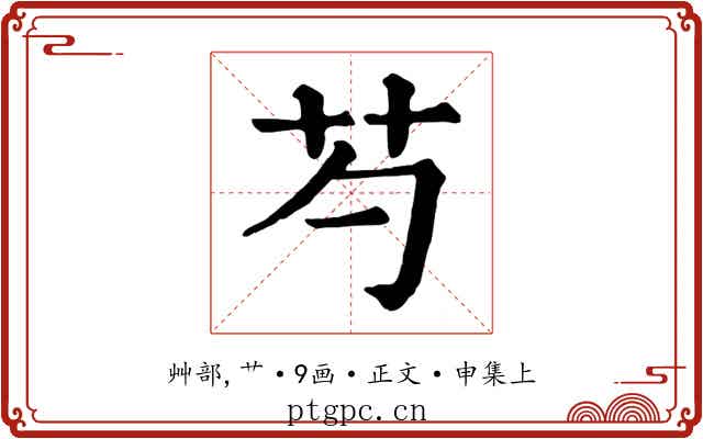 芍