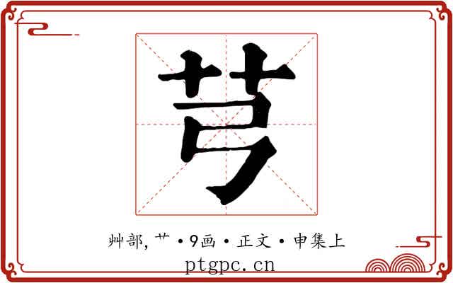 芎