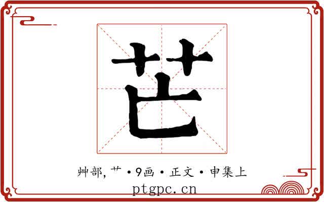 芒