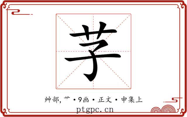 芓