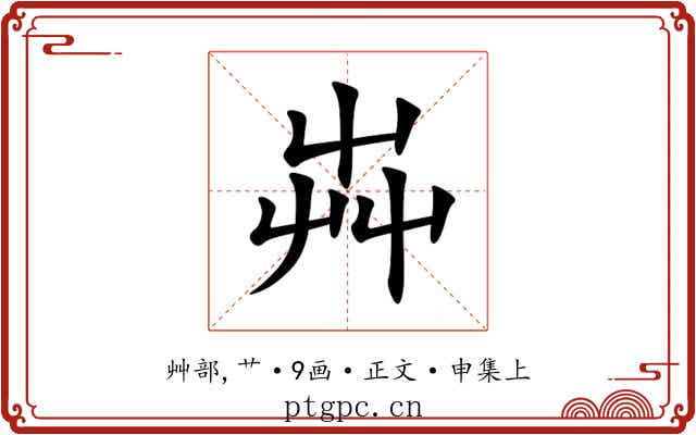 芔