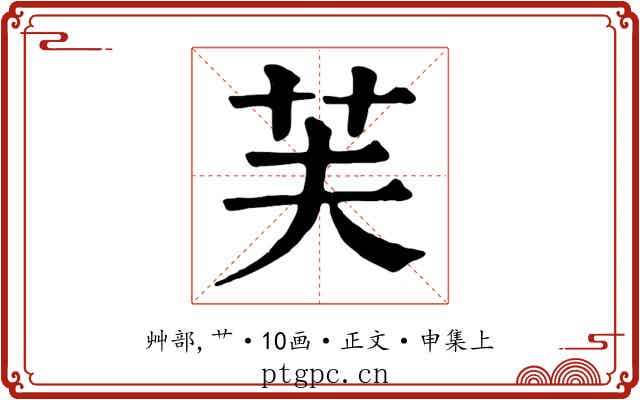 芙