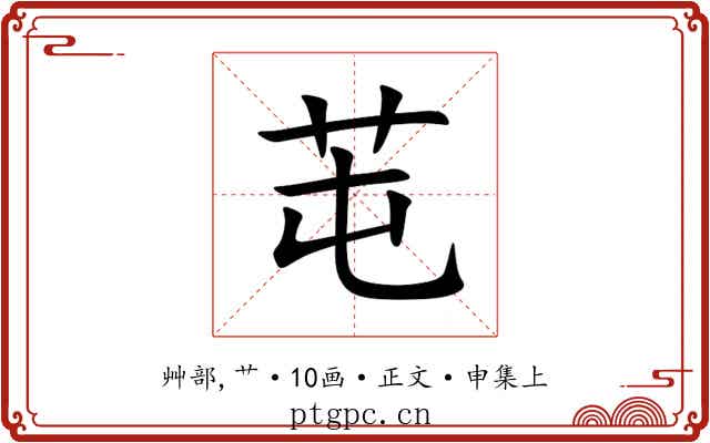 芚