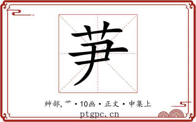 芛