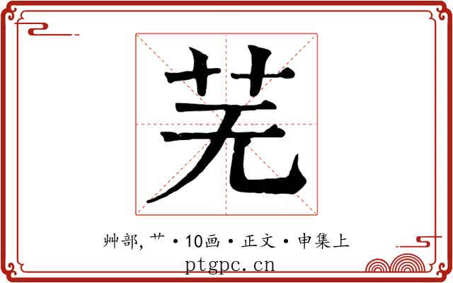 芜