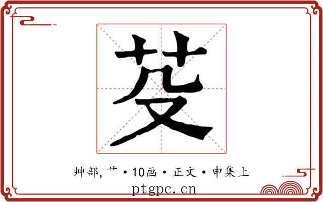 芟