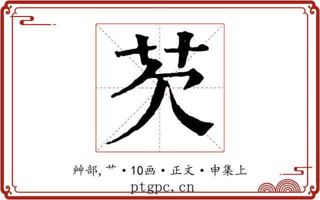 芡