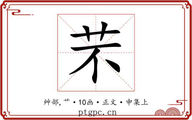 芣