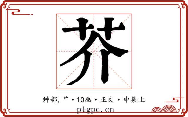 芥