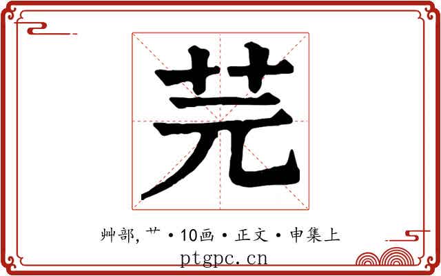 芫