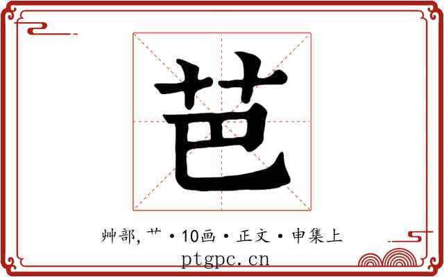 芭
