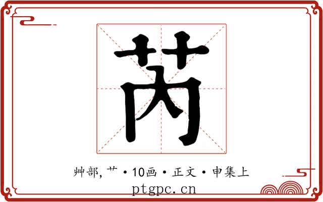 芮