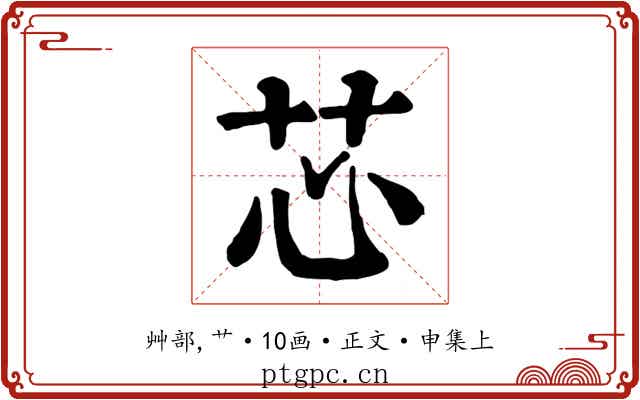 芯