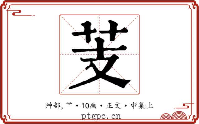 芰