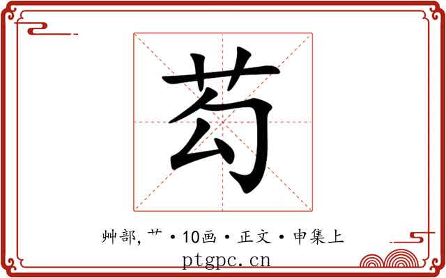 芶