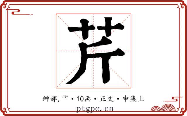 芹