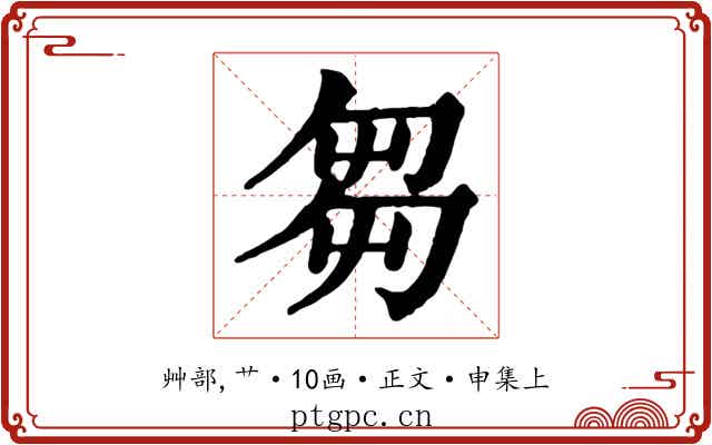 芻