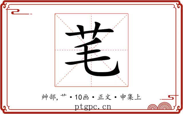 芼