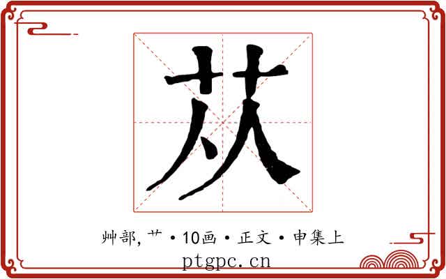 苁