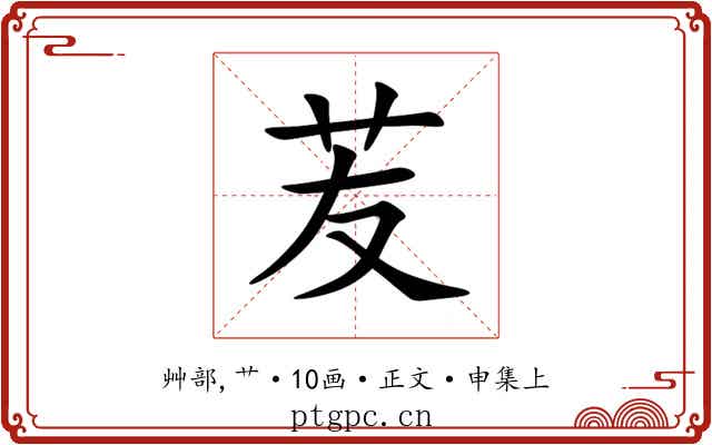 苃