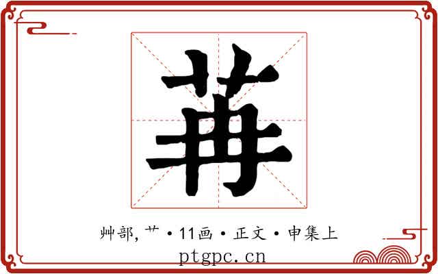 苒