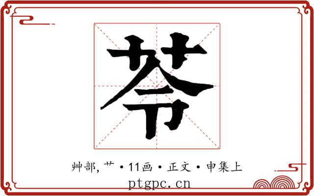 苓