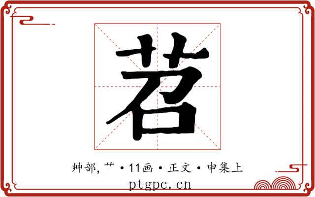 苕