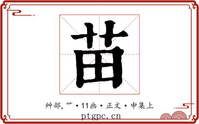 苗