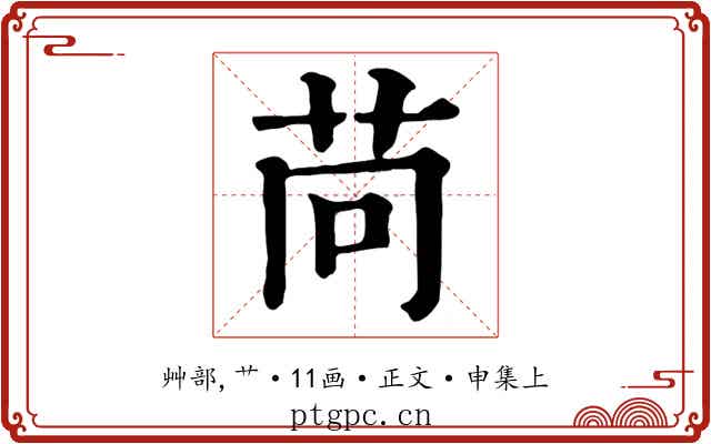 苘