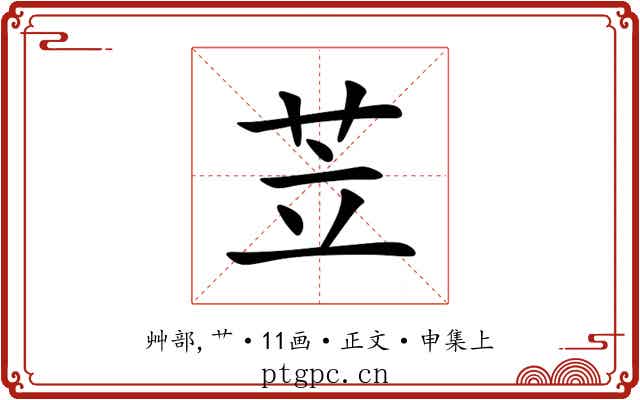 苙