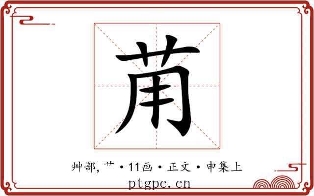 苚