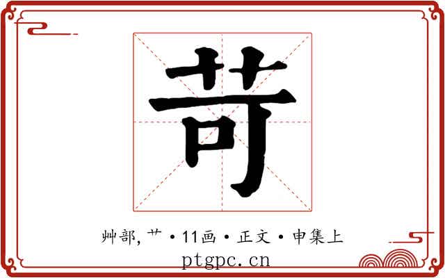 苛