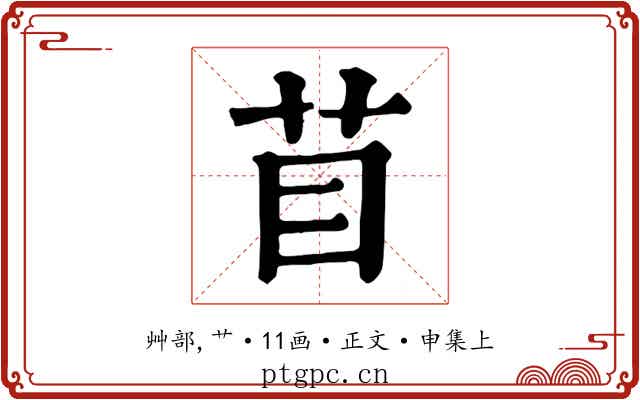 苜