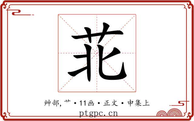 苝