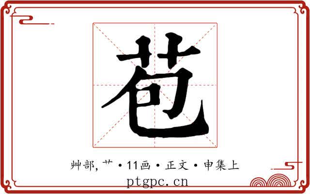 苞