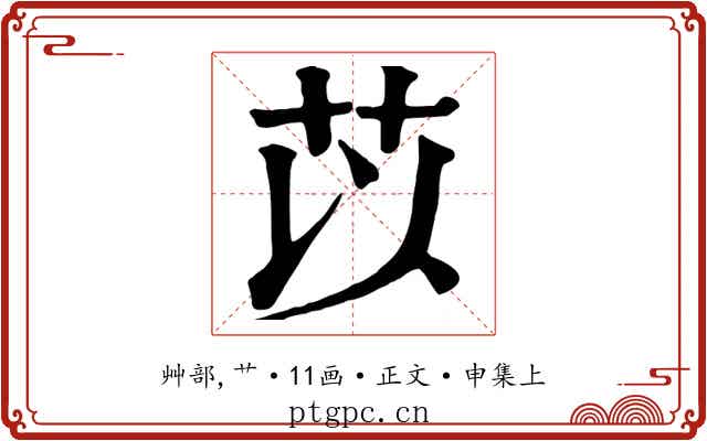 苡