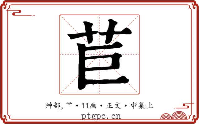 苣