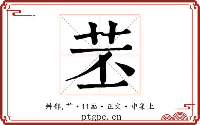 苤
