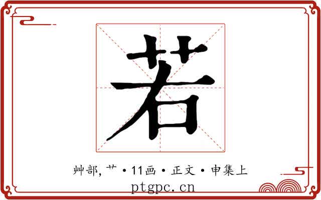 若