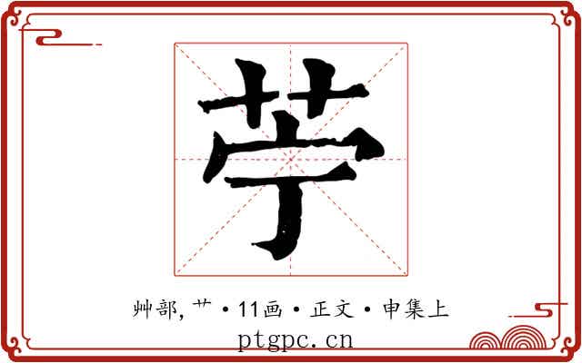 苧