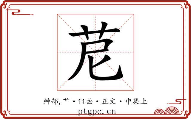 苨