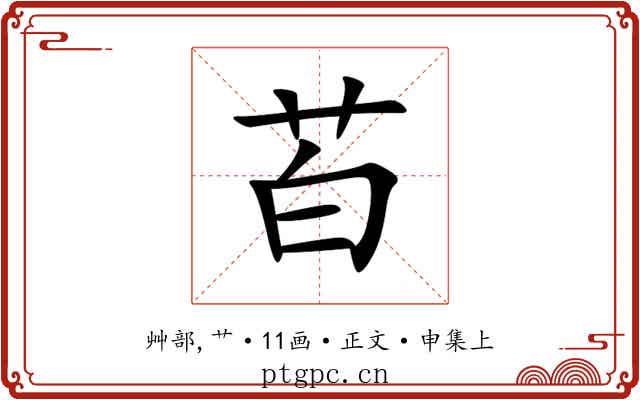 苩