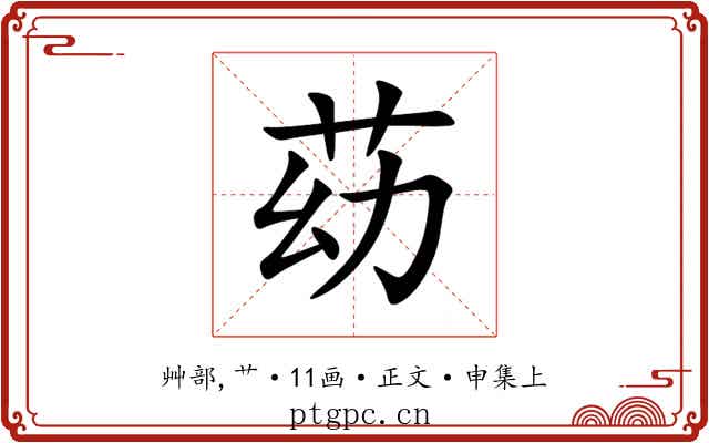 苭