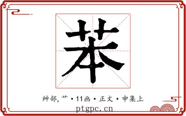 苯