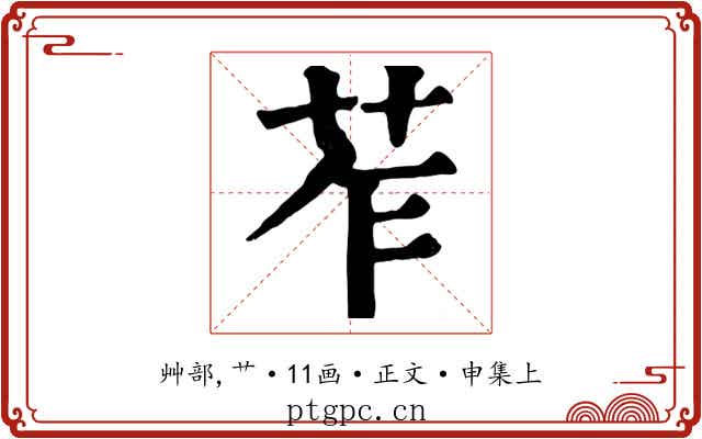 苲