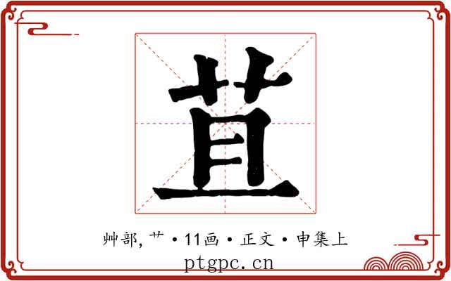 苴