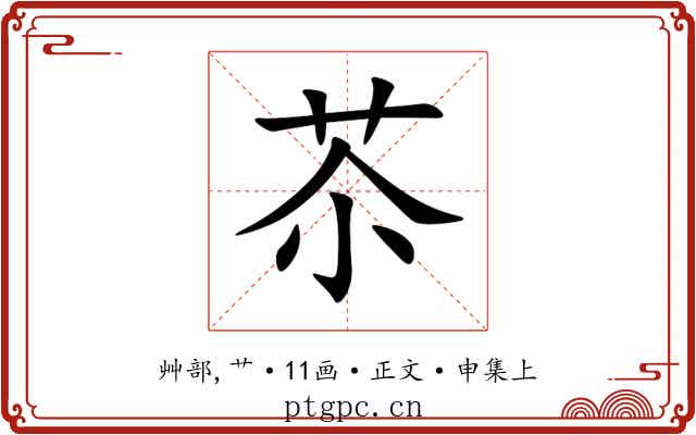 苶