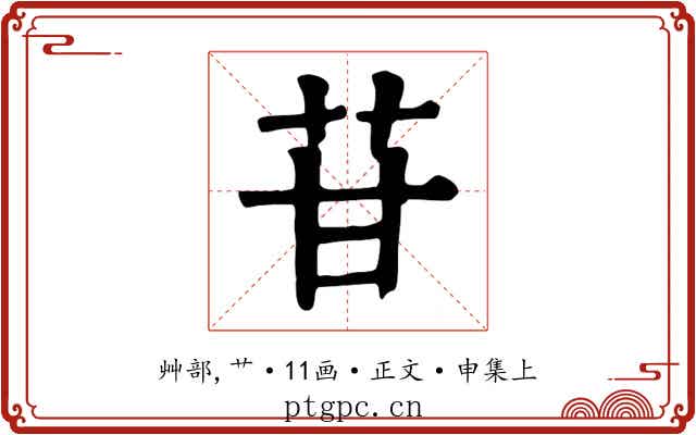 苷