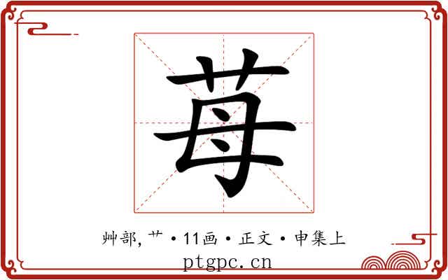 苺